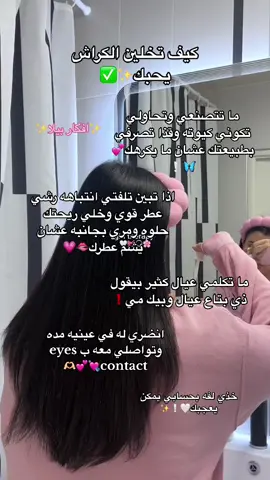 #افكار_ونصائح_بيلا💋✨ #نصائح_مفيدة #النظافة_عنواننا_طعم_وريحة_شغل_نظيف_ #احبكم_يا_احلى_متابعين😣💗 #نصائح_للبنوتات🧚🏻‍♀️💗 