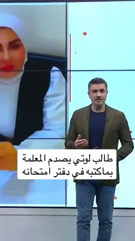 طالب لوتي يصدم المعلمة بماكتبه في دفتر امتحانه  #امتحانات  #امتحانات_نصف_السنه #العراق_السعوديه_الاردن_الخليج  #العراق_السعوديه_الاردن_الخليج  #الاردن_فلسطين_العراق_سوريا #مشاهبر_العراق_مشاهير_العالم_مشاهير_التيك #مشاهير_التيك_توك 