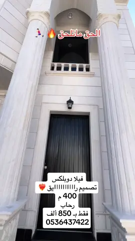 فلل متصله للبيع بحي رحاب بجوار اسواق العثيم  🏠من ابرز مميزات الفله   كمرات مراقبه  جلسه خارجيه  ملحق علوي  المساحة  250 م الارض  400 م البناء لدورين  ▪️ مكونات الفله  🔻 الدور الارضي  مدخل رجال مجلس رجال  مقلط دورة مياة  مدخل نساء  صالة  مجلس نساء   دورة مياة  مطبخ  🔻 الدور الاول  صاله  4 غرف نوم  غرفة نوم ماستر بدورة مياة و غرفة ملابس  غرفة نوم ماستر بدورة مياة  غرفتين نوم اطفال بدورة مياه  🔻 الدور الثاني  غرفة  دورة مياه  سطح  🔻🔻🔻🔻🔻🔻🔻 الضمانات  البناء بالكود السعودي  تأمين بشركة ملاذ ضد العيوب الخفيه  تحت اشراف مكتب هندسي   عزل مائي للاسطح بضمان 10 سنوات  عزل حراري للاسطح و الجدران  ضمان 5 سنوات للبوابات   ضمانات 20 سنه سباكة و كهرباء السعر : 850 الف #رحاب #الطائف #عقار #فلل #دوبلكس #تمليك #العامري_للعقار #عقار_الطائف #بيت_العمر 