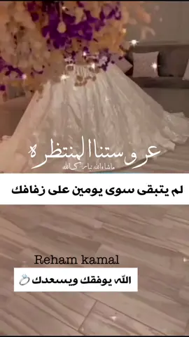 عروستنا 💍✨#ريهام_كمال #r3ham26 #اذكروالله_ماشاء_الله #اكسبلوررررررر #اجمل_عروس👰👑 