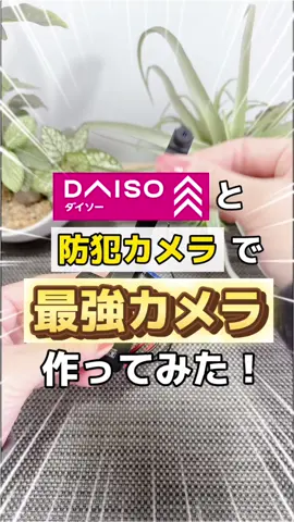 【ダイソー】アイテムと【防犯カムカム 基板型 小型防犯カメラ mc-ut019】で最強カメラを作ってみた！ 使用するのは【小型防犯カメラmc-ut019】 ダイソーアイテムとに隠してみたよ 作り方はとっても簡単、カメラ本体をそのままケースなどの中に入れたり、タオルに隠すだけ。 コンパクトで様々なモノに隠れるから 浮気や不倫、パワハラやセクハラなど証拠撮影に役立ちます！ 女性スタッフが丁寧にサポート、防犯カメラは防犯カムカムにお任せください‼️ 詳細はプロフィール欄のURLをタップして防犯カムカム公式オンラインショップでご確認ください。 #daiso #ダイソー #100均 #浮気 #浮気調査 #不倫 #不倫調査 #隠しカメラ #小型カメラ #防犯カメラ #監視カメラ #ガジェット #ガジェット紹介 #防犯カムカム #防犯camcam