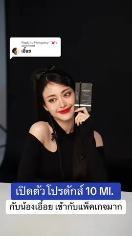 Replying to @Plengploy ' 💓 14 กุมภาพันธ์เปิดขายวันแรก ฝากด้วยนะค่าบ #น้ําหอมพรมายา #รีวิวน้ําหอม #น้องเอื้อย 