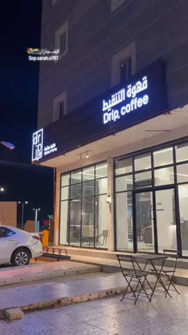 كوفي قهوة التنقيط بيش جدا رايق واسعاره متوسطه حلاهم لذيذ قهوتهم موزونه ولذيذه لايوجد بارتشن  عندهم انواع البن حبوب الاثيوبي والكلومبي وعندهم فطور الصباح تقيمي 10/9 #قهوة_التنقيط_دريب #بيش #تغطيات_جازان #مطاعم_جازان #كوفيهات_ #هبة_الذره🤤🌽 