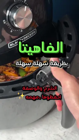 الفاهيتا بطريقة سريعة  مناسبة لعشاء أو غداء سريع وصحي ولذيذ التتبيلة 