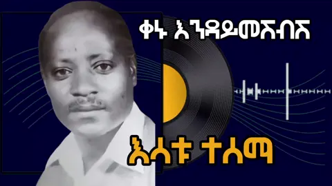 #EsatuTesema #እሳቱተሰማ #oldEthiopianmusic 