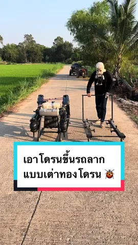วิธีนำโดรนขึ้นรถลาก #เต่าทอง🐞โดรนอุทัยธานี🛸 #โดรนอุทัยธานี #โดรนt40 #โดรนฉีดยา #โดรนพ่นยาเพื่อการเกษตร 