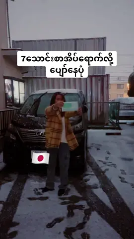 #雪 #ဂျပန်ရောက်မြန်မာများ #ဂျပန်ကားရောင်း၀ယ်ရေး #ဂျပန်မှာလိုင်စင်ပြောင်းနည်း 