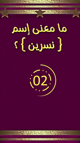 ما معنى إسم نسرين #اسم #اختبر_معلوماتك #معنى #نسرين #ما #fyp #capcut #اكسبلورexplore #شعب_الصيني_ماله_حل😂😂 #💡 #الجزائر🇩🇿 #بلجيكا🇧🇪 #تونس🇹🇳 #المانيا🇩🇪 #مشاهير_تيك_توك #tiktokindia @Bella Poarch 