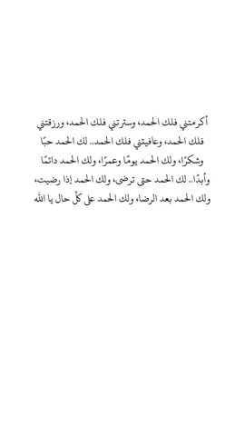#fyp #viral #explore #الحمدلله_دائماً_وابداً #دعاء #الحمدالله_علی_کل_حال❤ #الشكرلله #الشكرلله #بالشكر_تدوم_النعم #شكرا 