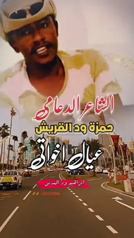 #سودانيز_تيك_توك_مشاهير_السودان🇸🇩❤️ #سودانيز_تيك_توك_مشاهير_السودان #مشاهير_السودان_سودانيز_تك_توك #سودانيز_ #السودان_الخرطوم_الجزيره_مدني #الاغاني_السودانية #شعر_سوداني #حمزة_ود_القريش🥰 