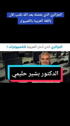 #الدكتور_بشير_حليمي #الجزائر #تونس #ليبيا #المغرب #موريتانية #مصر #فلسطين #السعودية #اليمن #العراق #سوريا #السودان #الكويت #الأردن #قطر #لبنان #الشعب_الصيني_ماله_حل #مشاهدات #اكسبلور #تيك_توك_عرب #fyp #explore #foryou #foryoupage #capcut #viralvideo #tiktok #tiktokarab 