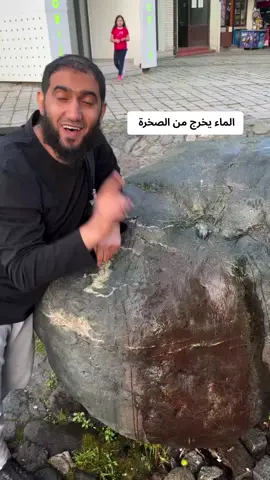 سبحان الله الماء يخرج من الصخرة  #محتوى_هادف #اكسبلورر #الشعب_الصيني_ماله_حل😂😂 #لايك #لايكات #متابعة 