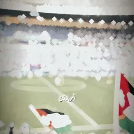 أنتي المنارة أذا الدنيا بنا عصفت🇯🇴🔥 #fyp #foryou #foryoupage #viral #الاردن #منتخب_الاردن🦅🇯🇴 #ستوريات #trend #jordan 