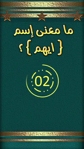 ما معنى إسم أيهم #اسم #اختبر_معلوماتك #معنى #ايهم #ما #fyp #capcut #اكسبلورexplore #شعب_الصيني_ماله_حل😂😂 #💡 #الجزائر🇩🇿 #المانيا🇩🇪 #تونس🇹🇳 #بلجيكا🇧🇪 #مشاهير_تيك_توك #tiktokindia @Miggy 