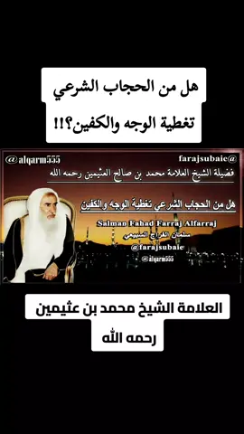 ‪هل من الحجاب الشرعي تغطية الوجه والكفين؟!!  #العلامة_ابن_عثيمين_رحمه_الله #فتاوي_هيئة_كبار_العلماء #الحرم_مكة_المكرمة @سلمان الفراج السبيعي 🇸🇦 @سلمان الفراج السبيعي 🇸🇦 @سلمان الفراج السبيعي 🇸🇦 
