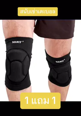 สนับเข่า ใส่เตะบอลได้ มีฟองน้ำหนานุ่ม ยืดหยุ่นดี เคลื่อนตัวคล่อง ลดปัญหาบาดเจ็บหัวเข่า #สนับเข่า  #อุปกรณ์กีฬา 