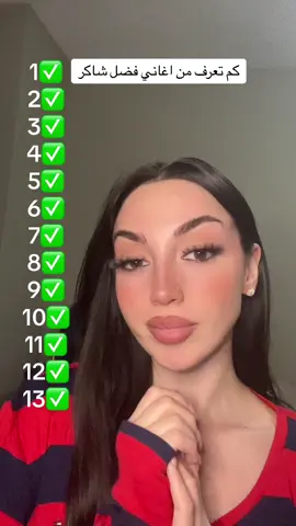 الجيل الجديد ما رح يفهم اغاني فضل شاكر🤦🏻‍♀️انتو كم وحدة عرفتو؟ #فضل_شاكر #لبنان_مصر_الخليج_سوريا #مصر_السعوديه_العراق_فلسطين #تيك_توك #ترند_تيك_توك #fypシ 