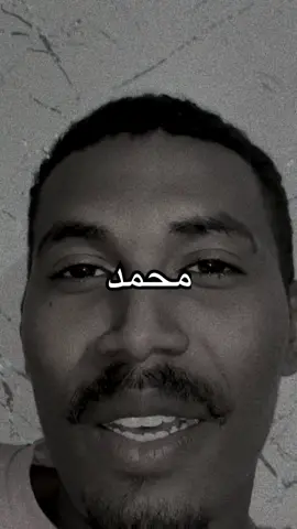 ‏محمد 🤍أنت جميل أنت 🥹حلو محمد 😍أنت متواضع بسم 🥰الله عليك✅