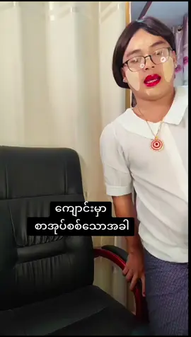 ကြုံခဲ့ဖူးလား#ဆရာမမိနိုင် #tiktokmyanmar🇲🇲 #fyp #မြန်မာtiktok😁 #myanmar #education #funnymomentinschool #noonehurt 