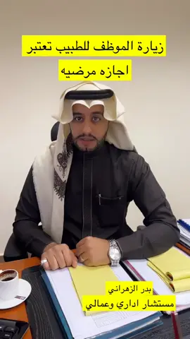 #اكسبلور #بدرالزهراني_hr2030 #زيارة الموظف للطبيب تعتبر اجازه مرضيه