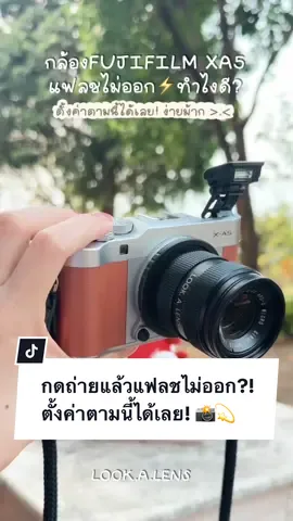 📸 เปิดแฟลชแล้วแฟลชไม่ออก!? ตั้งค่าตามนี้ได้เลยค่ะ ✨  ใครใช้กล้อง 𝐅𝐮𝐣𝐢𝐟𝐢𝐥𝐦 𝐱𝐚𝟓กดถ่ายแล้วแฟลชไม่ออกบ้างคะ??? ลูกค้าถามเข้ามาเยอะมากวันนี้มาสอนให้แล้วนะคะ กับ ##lookalensแจกทริค🧡 อยากเปิดแฟลชถ่ายรูปตอนกลางวันตั้งตามได้เล้ยยย ⚡️ บางทีถ่ายตอนกลางวันแสงพอแล้วแฟลชก็จะไม่ออกนะคะต้องไปตั้งเปิดไว้ก่อนน้า   ลองเอาไปปรับใช้กันดูนะคะทุกคน ☺️ สำหรับกล้องรุ่นอื่นเดี๋ยวไว้มาสอนลงให้นะคะอยากได้เทคนิคอะไรคอมเม้นต์ไว้เลยค่า✨  และใครยังไม่มีเลนส์ตัวโปรดบ้างคะ อย่าลืมเพิ่มความละมุนให้รูปกับเลนส์ #lo#lookalens่นนี้เลยค่า #lo#lookalens33mmf16ุ่นที่ใช้ในคลิป)  สนใจเลนส์ / สงสัยตรงไหน สอบถามเพิ่มเติมทางแชท TikTok น้า  . . . . #รีว#รีวิวกล้อง#ถ่ายภาพ่#ถ่ายรูป่#ถ่ายรูปคาเฟ่ล#กล้องถ่ายรูปล#เลนส์ล#เลนส์มือหมุนล#เลนส์ละลายหลังน#หน้าชัดหลังเบลอu#fujifilmล#เลนส์กล้องล#เลนส์ละลายล#เลนส์มือหมุนu#fujixa5u#fujifilmxa5u#fujifilmxseriesจ#แจกทริค