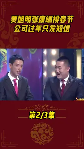张康贾旭明编排春节，有的公司放假只发短信#贾旭明  #张康  #搞笑  #相声