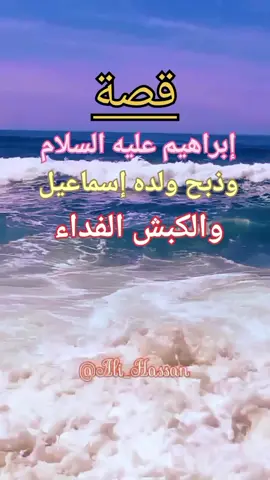 #إبراهيم_عليه_السلام_وذبح_ولده_إسماعيل #traveltiktok 