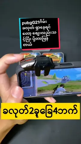pubg G21ဂိမ်းခလုတ်ခြေ4ခု့ပါ ခလုတ်ရှာနေတယ့်broတို့အတွက်ပါ #tiktokshopครีเอเตอร์ #tiktokuni  #tiktokforyou #pubgshake  #G21ဂိမ်းခလုတ် #tiktoklooks  #trendtoday #foryou #flypシ  #twinkokowinshop @TWIN KO KO WIN @TWIN KO KO WIN @TWIN KO KO WIN #shortvideo  #ထိုင်းရောက်ရွှေမြန်မာ #ထိုင်းရောက်📌မြန်မာများအတွက် #ထိုင်းနိုင်ငံနေရာအနှံ့ပို့ပေးပါတယ် #အားပေးကြပါအုံးဗျာ😍😍😍😍 #အားပေးသူတိုင်းကိုကျေးဇူးတင်ပါတယ်😘😘😘 