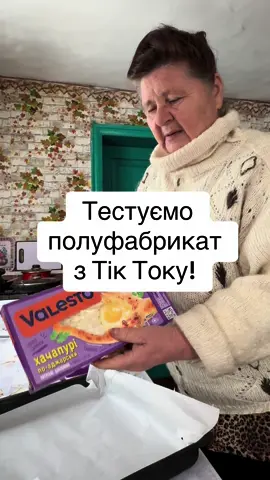 Сьогодні здоровʼя немає ніяк, вчора була в мене швидка допомога… тому на обідо-вечерю шкидко спекли хачапурі, бачили тести в ТікТоці, і собі вирішивили спробувати. Смачно, сподобалось, але з моїми зубами важко жувати той сир, було страшно тому не їла багато. Випили ще чаю з солодким і на сьогодні все.