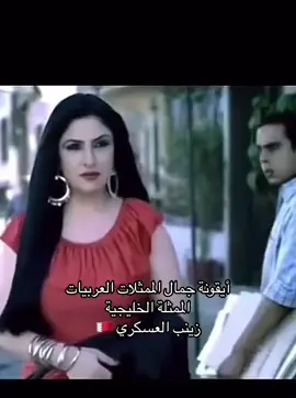 #ممثلات#ممثلات_الخليج #ممثلة #الجمال_البحريني #بحرينيات#المحرق#الرفاع#اكسبلور #زينب_العسكري #explore #video #tiktok #girls #morocco #egypt #syria #جميلات_العرب #جميلات_الخليج #جميلات_المغرب #جميلات_العراق #النشميات #الجمال_المغربي #الجمال_اليمني #الجمال_المصري #العراقيات_جميلات #عراقية #عراقية🇮🇶 #bahrain #🇧🇭🇲🇦  #مغربيات_اجمل_نساء_الكون #الجزاير_المغرب_تونيس #ليبيات_وبس #ليبيا_طرابلس_مصر_تونس_المغرب_الخليج #اثيوبيا🇪🇹_السودان_🇸🇩 #ممثلة_مصرية #ممثلة_مغربية #ممثلات_تركيات #ممثلات_هنديات_🇮🇳 