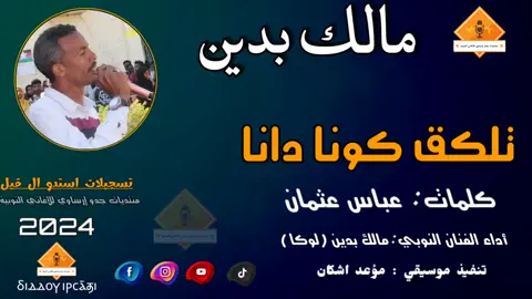 #مالك_بدين#اشري_تكلق_كونا_دانا  #دنقلا_المحس_السكوت_حلفا_اسوان❤👑✌ #دنقلا_جزيرة_إرس #قناة_جدو_إرساوي #جدو_إرساوي #دنقلا_الاصالة_والتاريخ #دنقلا_المحس_السكوت_حلفا_اسوان❤👑✌ 
