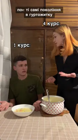 я відношусь до старшого покоління, а ви? 😂 #гуртожиток #студент #старшокурсниця #1курс #4курс #гуртожиток_чек #гуртожитськібудні #жиза #життєво #борщ #зсела #селоімісто 