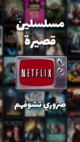 اثنين من افضل المسلسلات على نتفلكس .. #مسلسل #مسلسلات #اتفرج_على_تيك_توك #انمي_على_تيك_توك #نتفلكس #foryou #fyp 