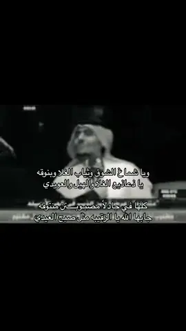 يا شماغ الشوق وثياب الغلا❤️#محمد_بن_زايد #ضيدان_بن_قضعان #محمدبن_فطيس #عبدالله #ناصر_الوبير #عبدالله_بن_شايق #الشعب_الصيني_ماله_حل😂😂 #سعدعلوش🤍🤍 