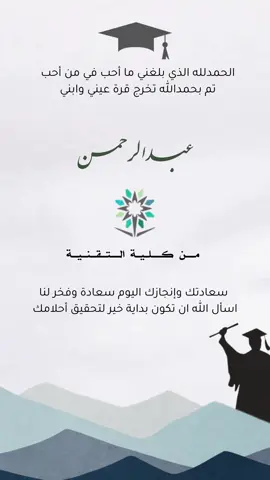 تهنئة فيديو تخرج من كلية التقنية 🤍 #تهنئة_تخرج #تخرج_ابني #عبدالرحمن #كلية_التقنيه #امك_وفرحتها_مثل_جارف_السيل #شيلات_تخرج #تصميم #تخرج #دعوات_الكترونيه #دعوة_يوم_التأسيس #ترقية #مخيم #زواج #عقد_قران 