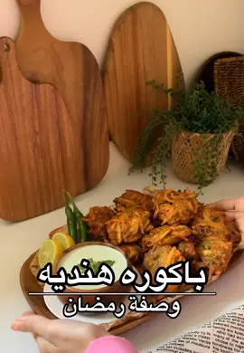 باكوره هنديه  في زبديه : ١ بطاطس كبير ٢ بصل وسط-حبه جزره -١ فلفل رومي كبير -١ فلفل حار-٣ فص ثوم مهروس ونفس الكميه زنجبيل مبشور-ربع كوب كزبره  البهارات: ملعقه وسط: كمون-كاري-ماسلا-كزبره-ملح ملعقه صغيره: كركم-فلفل اسود-ملح معزز النكهه ممكن تستغنو عنه  نص كوب دقيق ابيض +كوب طحين الحمص+ ملعقه صغيره بكنج بودر  ———————————————— اولًا نخلط كل المكونات الجافه رح تلاحظو الخضار طلعت مويا وبعدين ضيفو شوية ماء فنجان المهم بالتدريج  يكون القوام متماسك وبعد وشويه راح تلاحظو انو القوام صار سايل اكثر  عشان كذا لاتكثرو ماء  ____________________________ قليتهم في زيت ساخن من الجهتين  ___________________________ التغميسه: بالخلاط:زبادي+فص ثوم+واحد فلفل اخضر حار+كزبره ونعناع وكمون