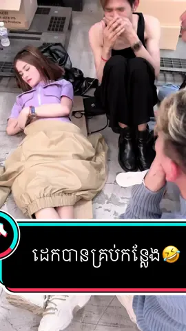 ដេកបានគ្រប់កន្លែង🤣 ___________________ #សំឡីផ្ការជូតមុខធ្វើអោយមុខស្អាត🌸 @JChingសំឡីផ្កា🌸 