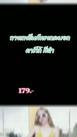 #กางเกงยีนส์ #ทรงกระบอก #คาร์โก้ #สีดํา #เทรนวันนี้ #เปิดการมองเห็น #tiktokป้ายยา 