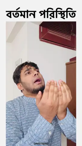 সবাই মুনাজাত ধর !!!!!!