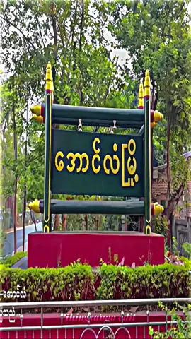 #မကွေးတိုင်းဒေသကြီး #အောင်လံမြို့  #alightmotion #Travel #township #edit #fypシ゚viral #foryou #fyp #aunglan 