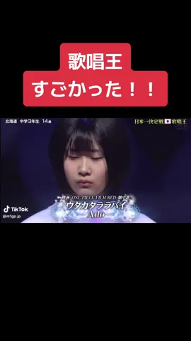超絶うますぎる！！ #歌唱王2#歌唱王2023タ#ウタカタララバイ #Ado #北海道音#竹久花音さん #14歳年#中学3年生