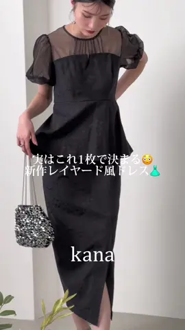 2024ss新作ドレス👗大人っぽく洗練された印象に🪄 #kana#kanaドレス#newarrivals#zozotown#zozotown購入品#ドレス#オケージョンドレス#オケージョン#オケージョンワンピース#お呼ばれコーデ#お呼ばれドレス#パーティドレス#結婚式ドレス#結婚式コーデ#同窓会コーデ#二次会ドレス#ディナーコーデ#大人かわいい#卒業式#結婚式#入学式#謝恩会　