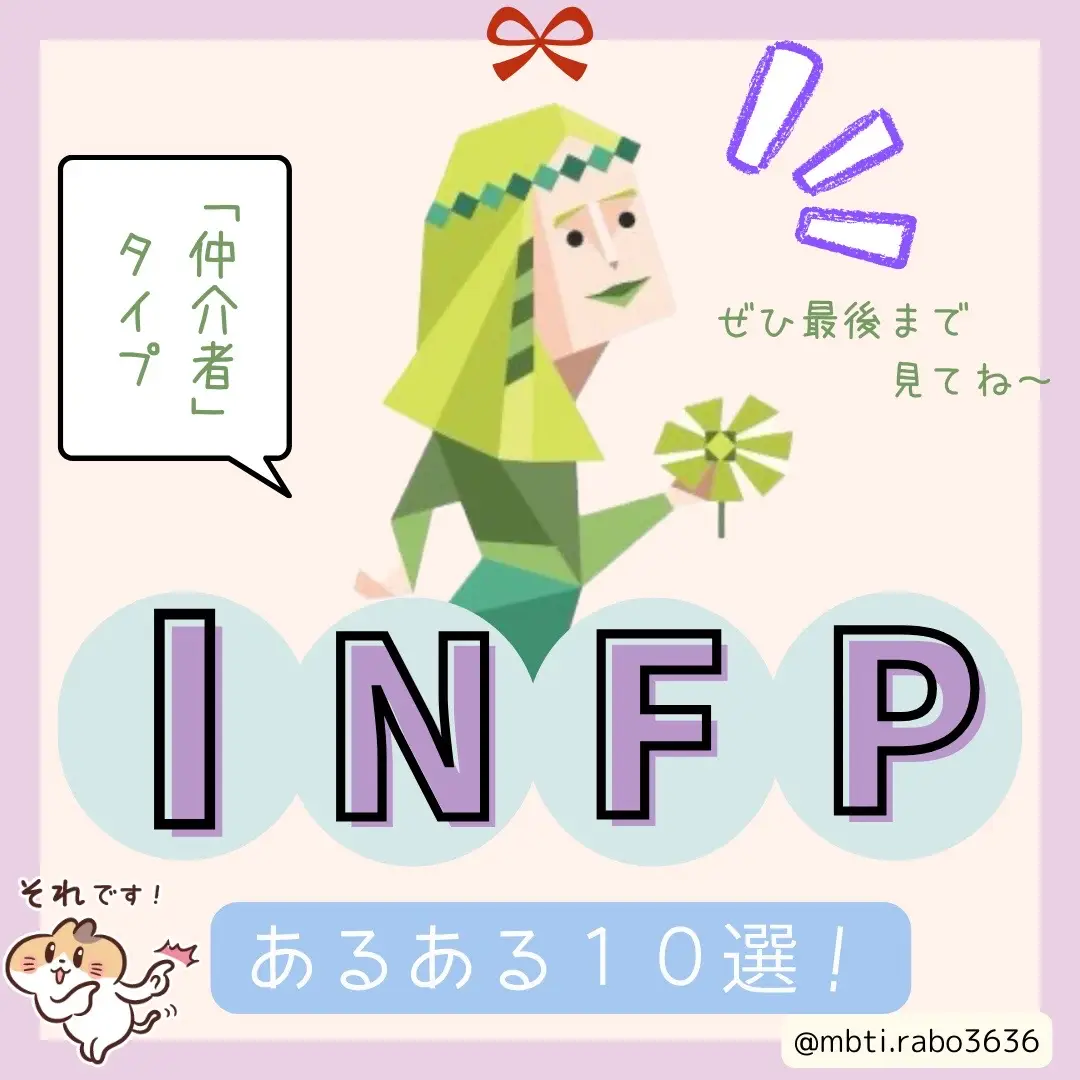 「INFPあるある10選！」 #mbti #mbti診断 #infp #infpの特徴 #infpあるある 