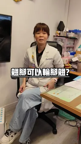 我好像做了錯誤示範...應該沒人發現吧？ #醫生 #醫生日常 #復健科 #復健 #診所日常 #日常 #診所 #問問梁醫師 #姿勢 #姿勢改善 #翹腳