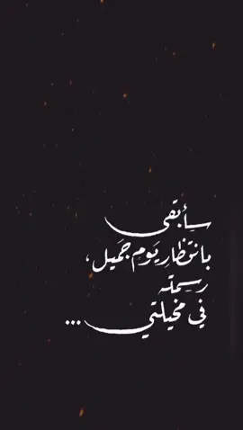 #سأبقى_بانتظار_يوم_جميل_رسمته_بمخيلتي 💫#هاني_شاكر #أيام 