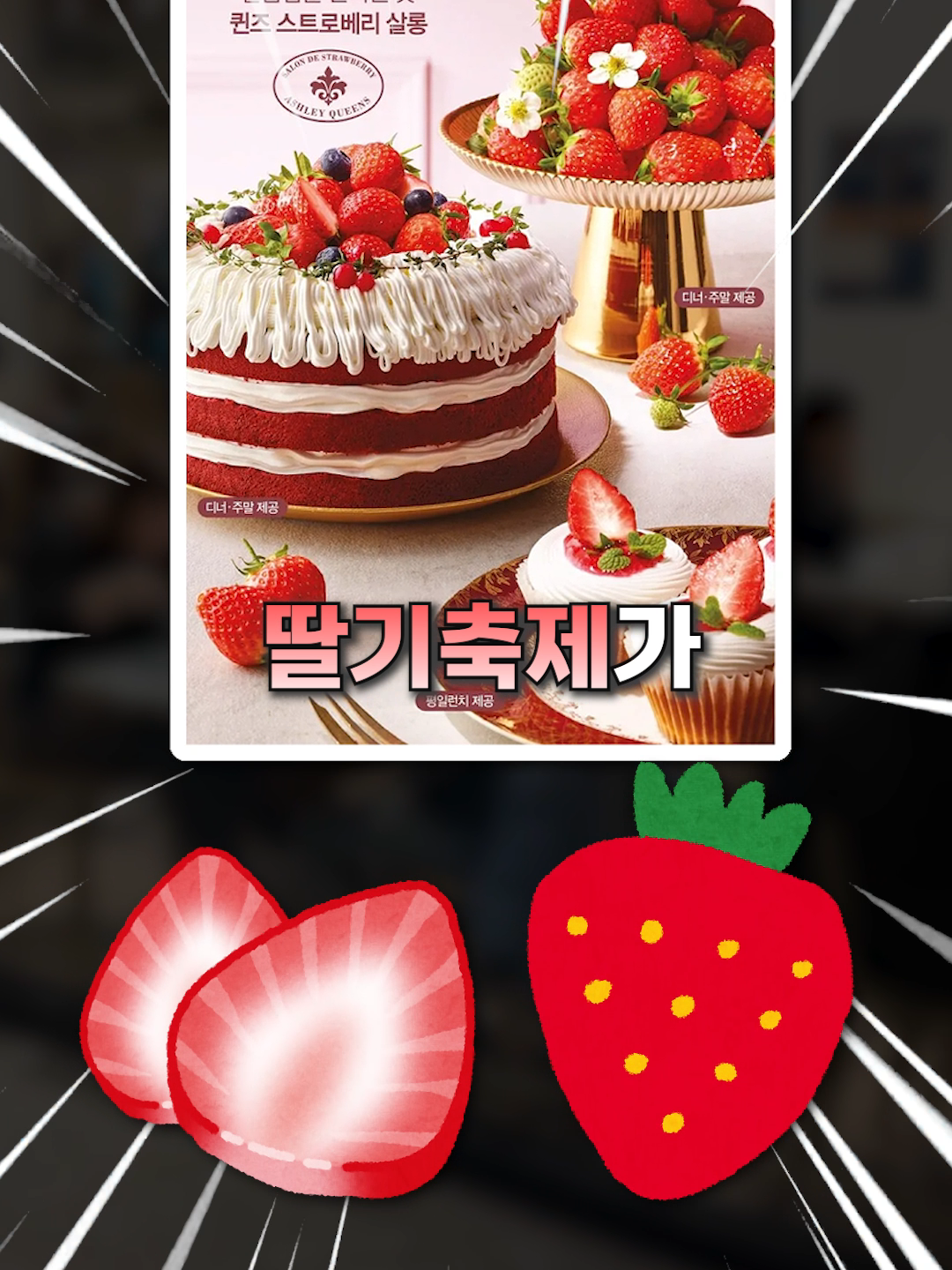 딸기축제 때문에 인기 폭발한 애슐리 개꿀팁 5가지 #꿀팁 #꿀템 #애슐리 #딸기축제 #꿀앱 #할인