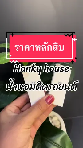 น้ำหอมติดรถยนต์ ราคาหลักสิบ #น้ําหอมปรับอากาศในรถยนต์#น้ําําหอมติดรถ🚗 #hankyhouse #กลิ่นโรงแรมหรู #ฟีด #pyfツ #นายหน้าtiktok #ราคาถูกมาก 