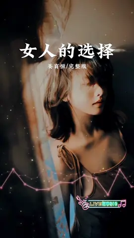 女人的选择 完整版 #lagumandarin #musikmandarin #mandarin #mandarinsong #chinesesong #中文歌 #hjs88 #女人的选择 