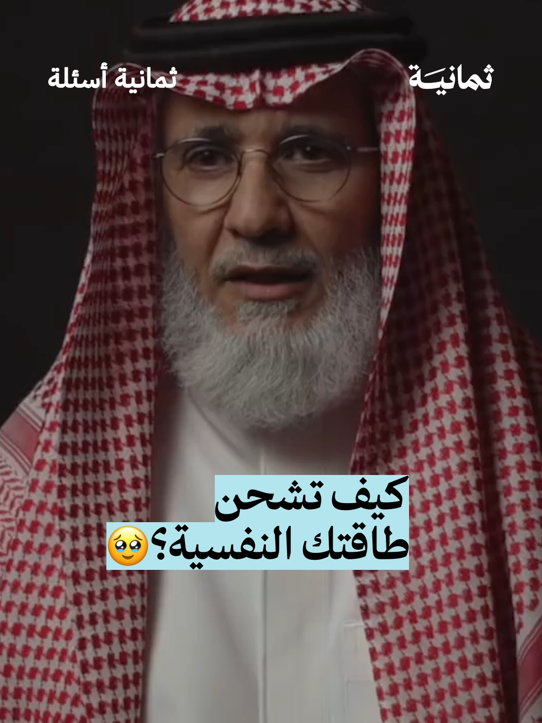 #ثمانية_أسئلة مع طبيب نفسي | #ثمانية