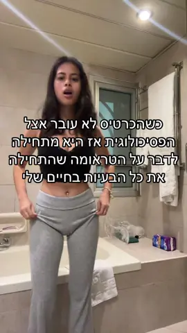 עדיין לא התגברתי על הטראומה והאלה שבאו אחריה
